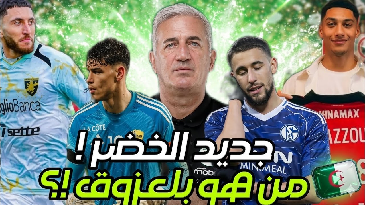 جديد المنتخب الوطني الجزائري - من هو كيليان بلعزوق - من هو عادل عوشيش ....