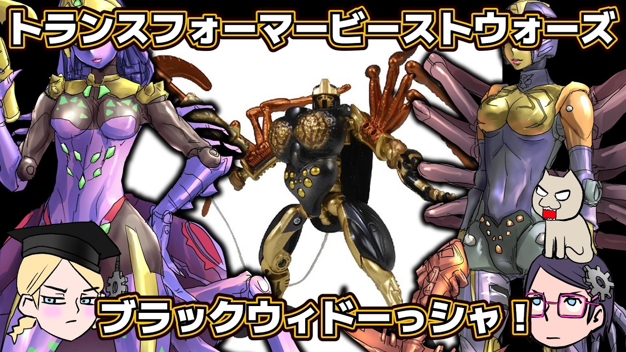 【トランスフォーマー】ブラックウィドー【ビーストウォーズ】