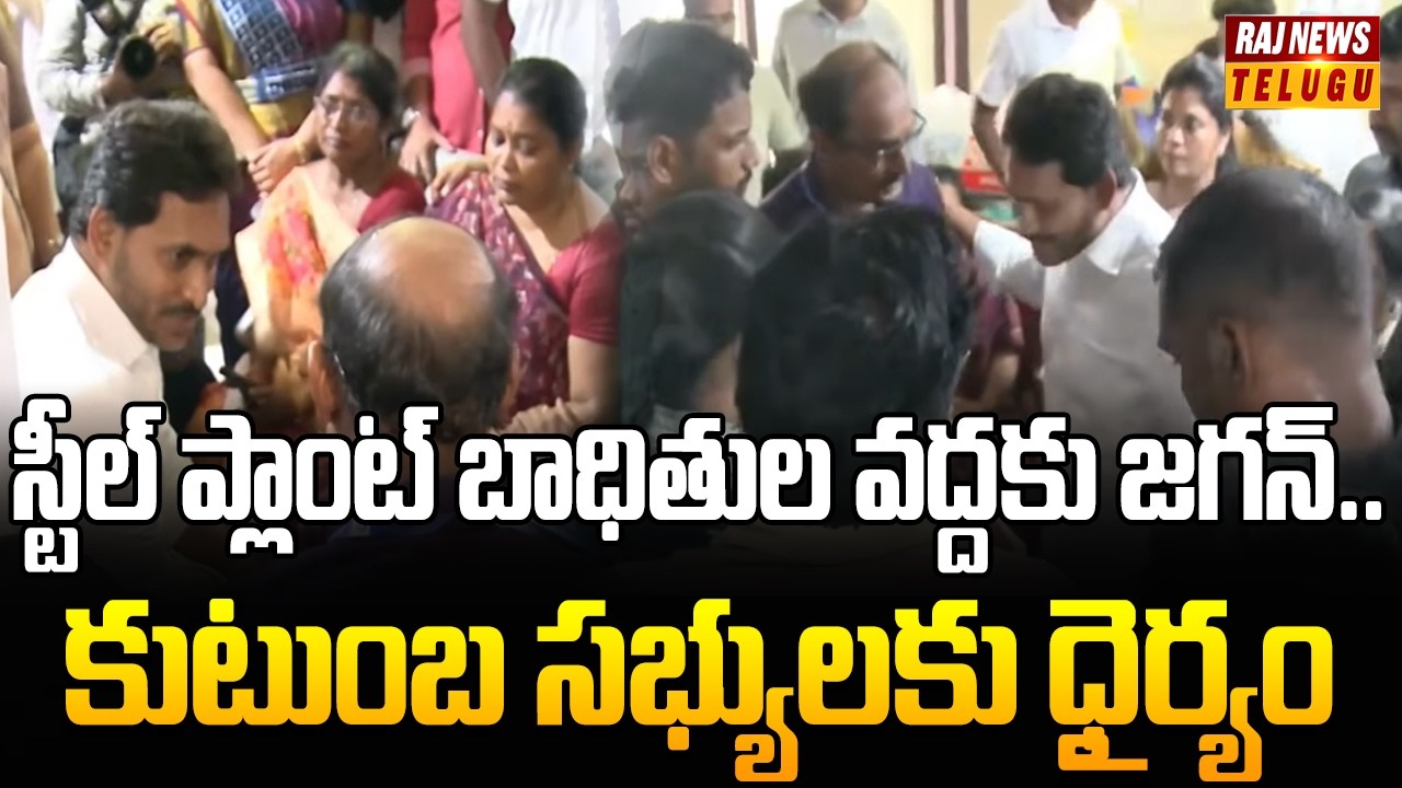 స్టీల్ ప్లాంట్ బాధితుల వద్దకు జగన్.. కుటుంబ సభ్యులకు ధైర్యం | YS Jagan Console Steel Plant Blast