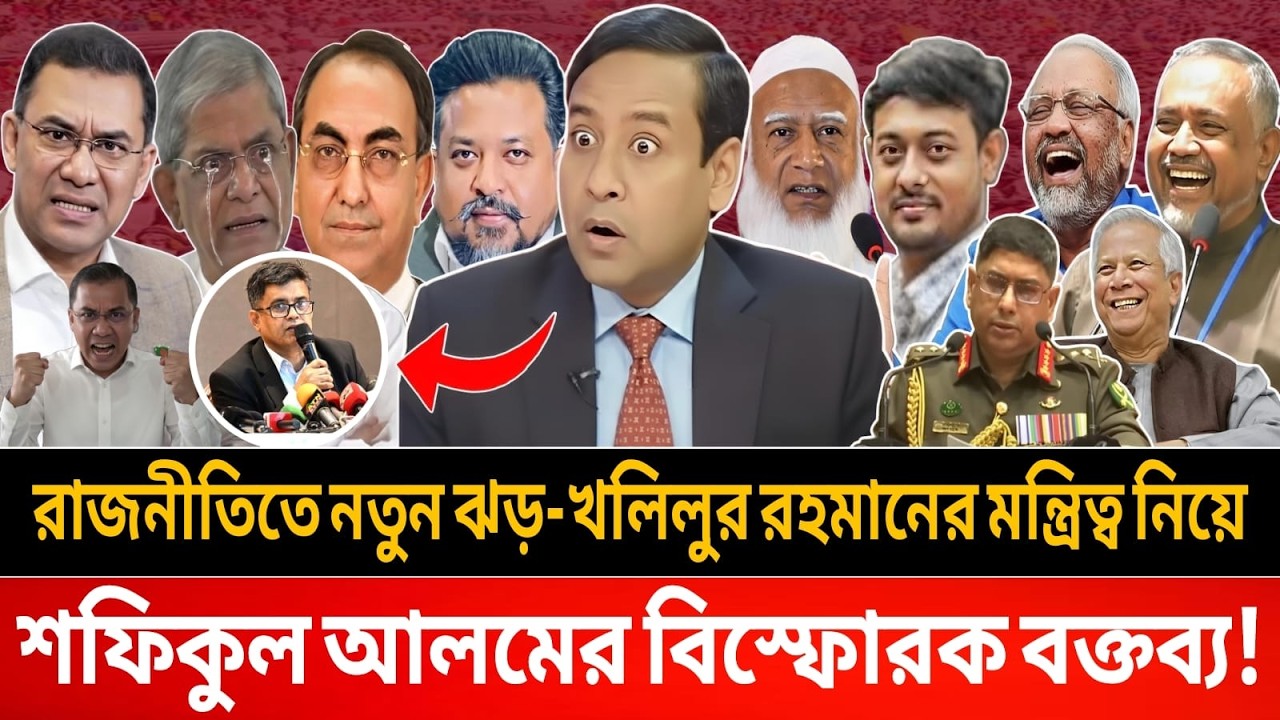খলিলুর রহমানের মন্ত্রিত্ব নিয়ে বিস্ফোরক মন্তব্য দিলেন শফিকুল আলম || talk show