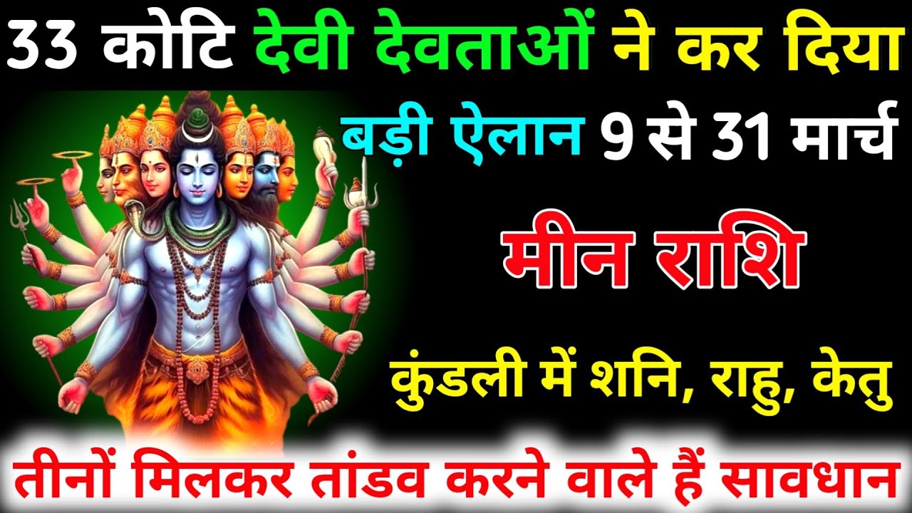 मीन राशि वालों 9 से 31 मार्च 33 कोटि देवी देवताओं ने कर दिया बड़ी ऐलान 7 बड़ी घटना होगी | Meen 