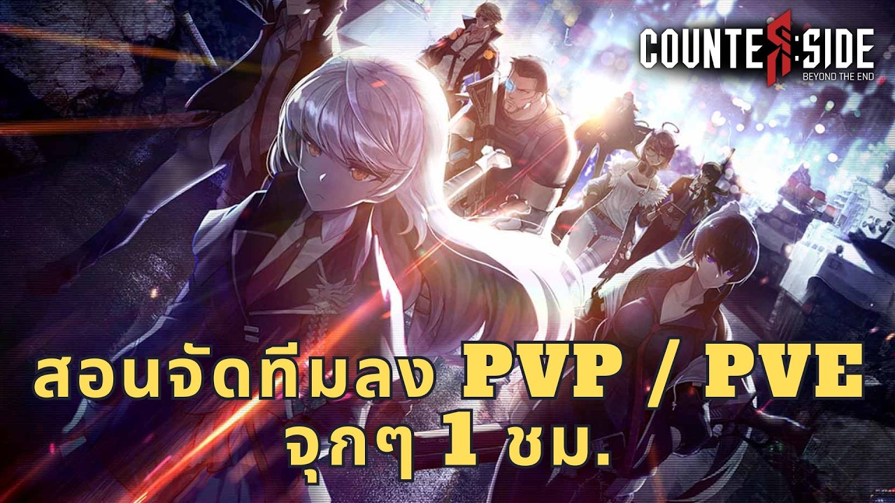 CounterSide | สอนจัดทีมเเละเเนะนำทีมเบื้องต้น