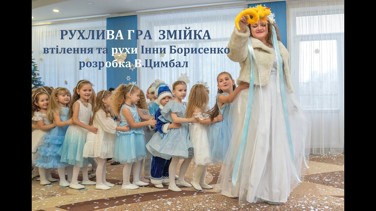 Втілення_рухи_Інни Борисенко_Рухлива гра_Змійка_розробка_В_Цимбал_проєкт_Сніжні витівки Метелиці