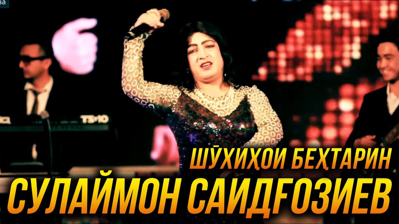 Шухихои бехтарнии Сулаймон Саидгозиев 👍👍👍😂😂😂 2022