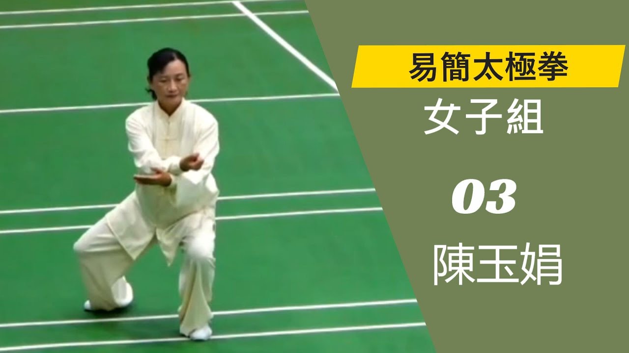 111 年全民運動會 易簡太極拳女子組 03 陳玉娟