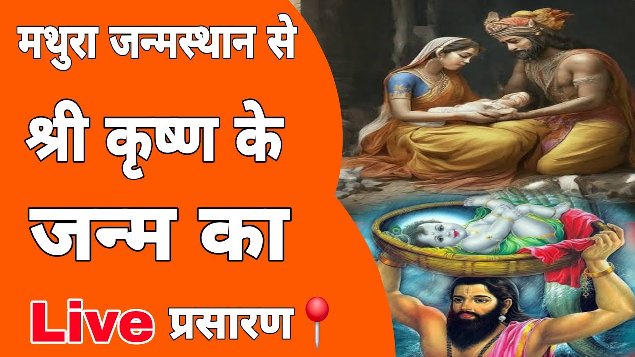 Mathura श्रीकृष्ण जन्मस्थान से सीधा 🔴 Live  प्रसारण