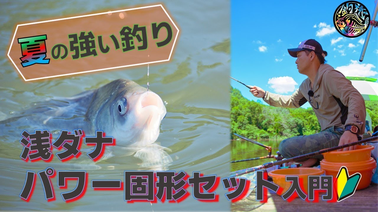 「夏の強い釣り」浅ダナパワー固形セット 初心者向け🔰後編