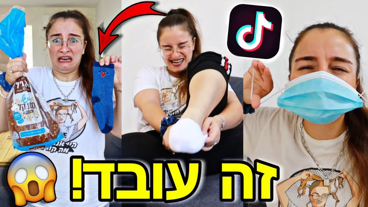 מנסה טריקים מוזרים מטיקטוק!