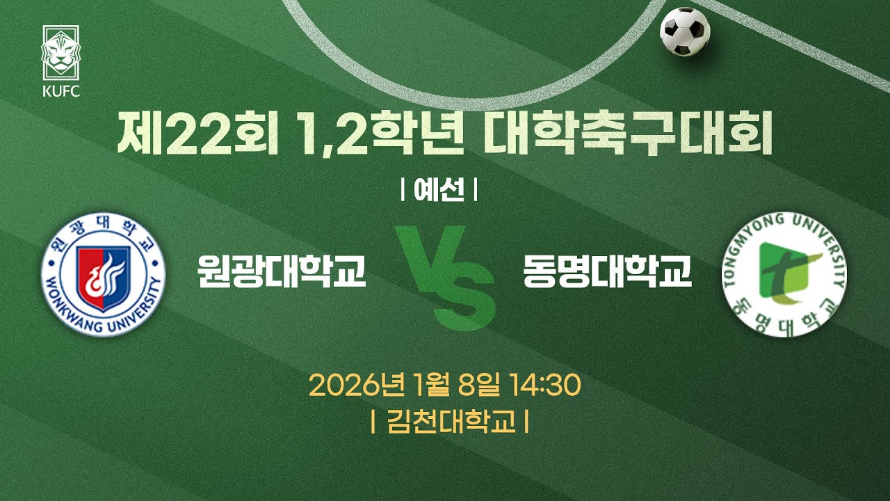 제22회 1,2학년대학축구대회 ㅣ예선ㅣ 원광대 vs 동명대