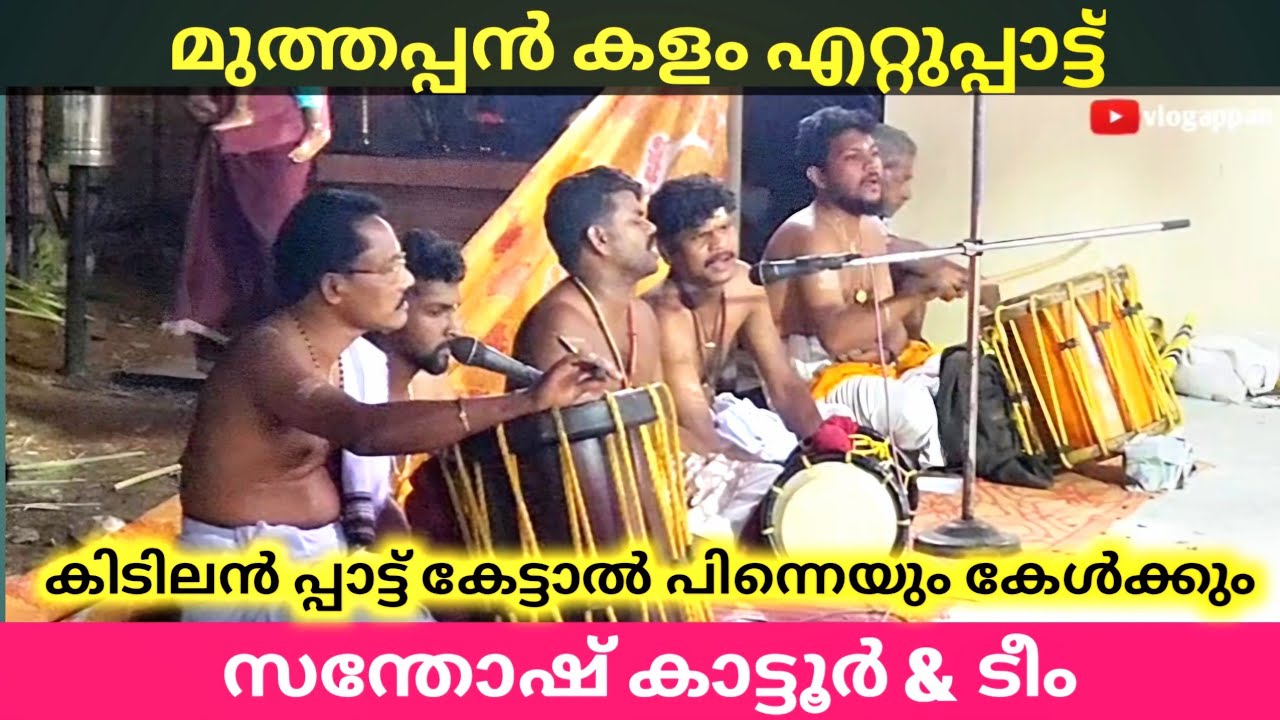 മുത്തപ്പൻ കളം ഏറ്റു പ്പാട്ട്  സന്തോഷ് കാട്ടൂർ & ടീം മുണ്ടക്കൽ കുടുംബ ക്ഷേത്രം ആലത്തൂർ #viralvideo