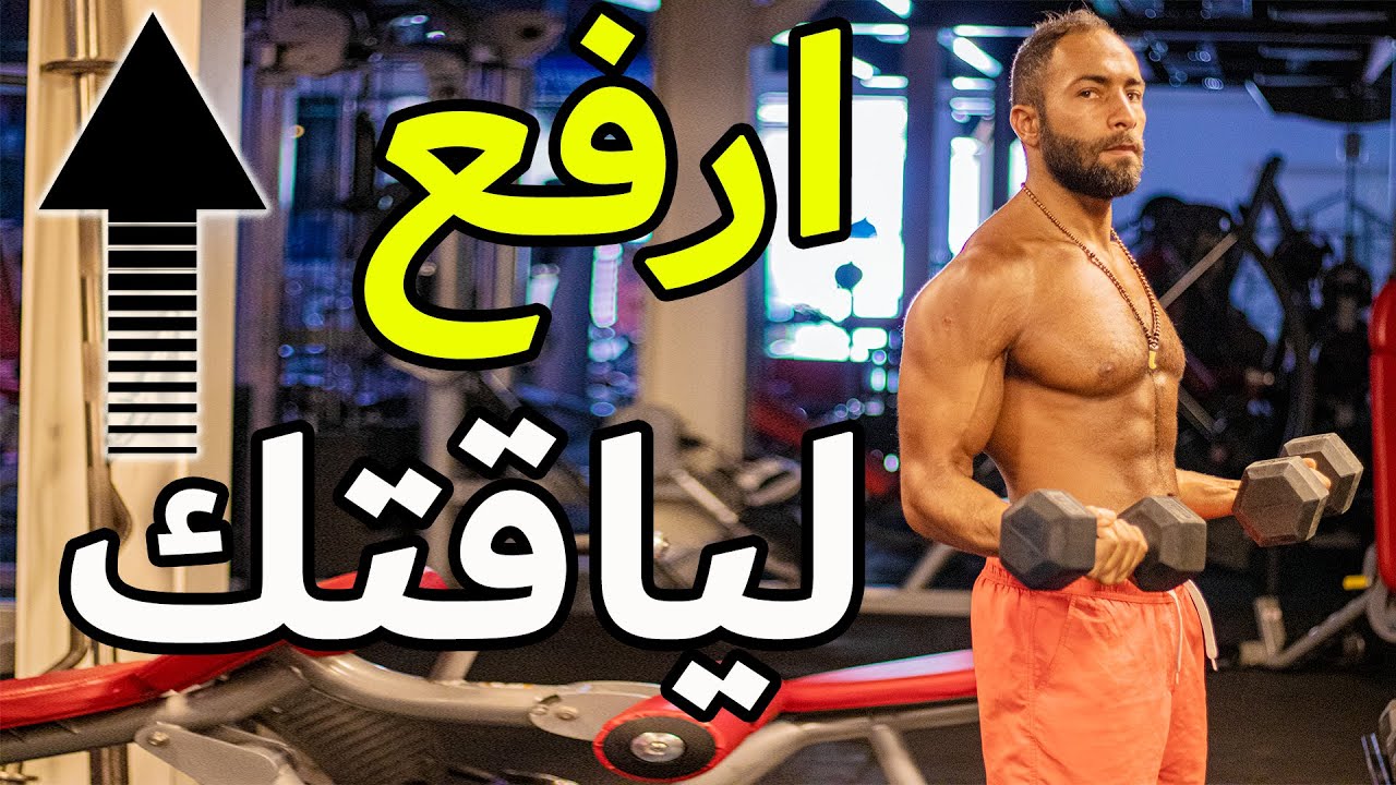 بتتعب بسرعة ؟ أسرع طريقة لزيادة اللياقة
