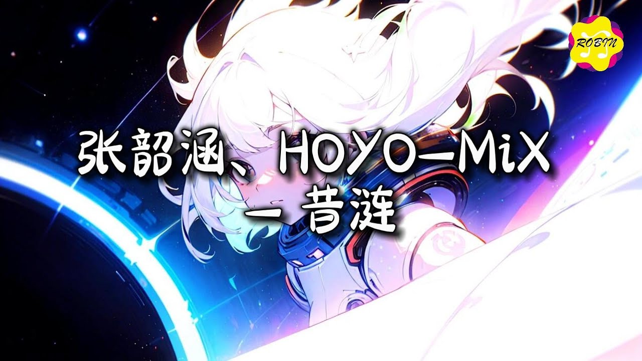 张韶涵、HOYO-MiX - 昔涟『当漪涟 消散 万千 不见，永恒和瞬间都 被爱意成全。』【动态歌词MV】
