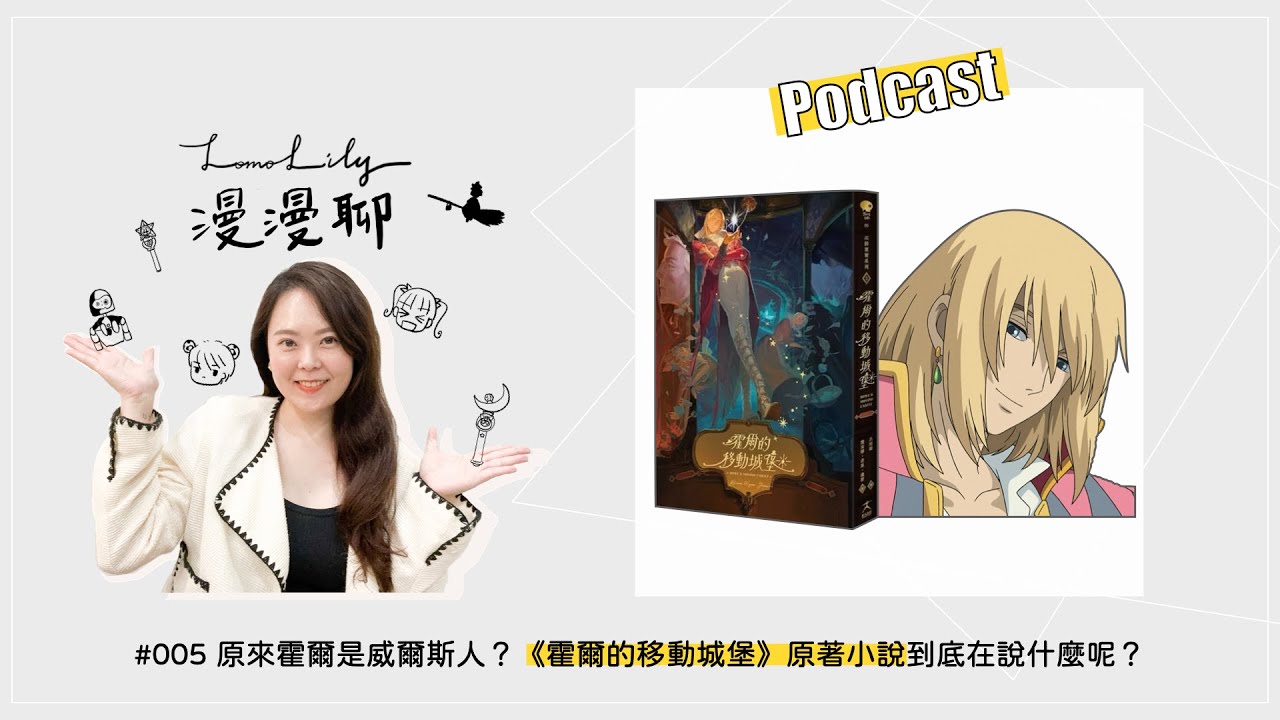 PODCAST【LomoLily漫漫聊】#005 原來霍爾是威爾斯人？《霍爾的移動城堡》原著小說到底在說什麼呢？@lomolily