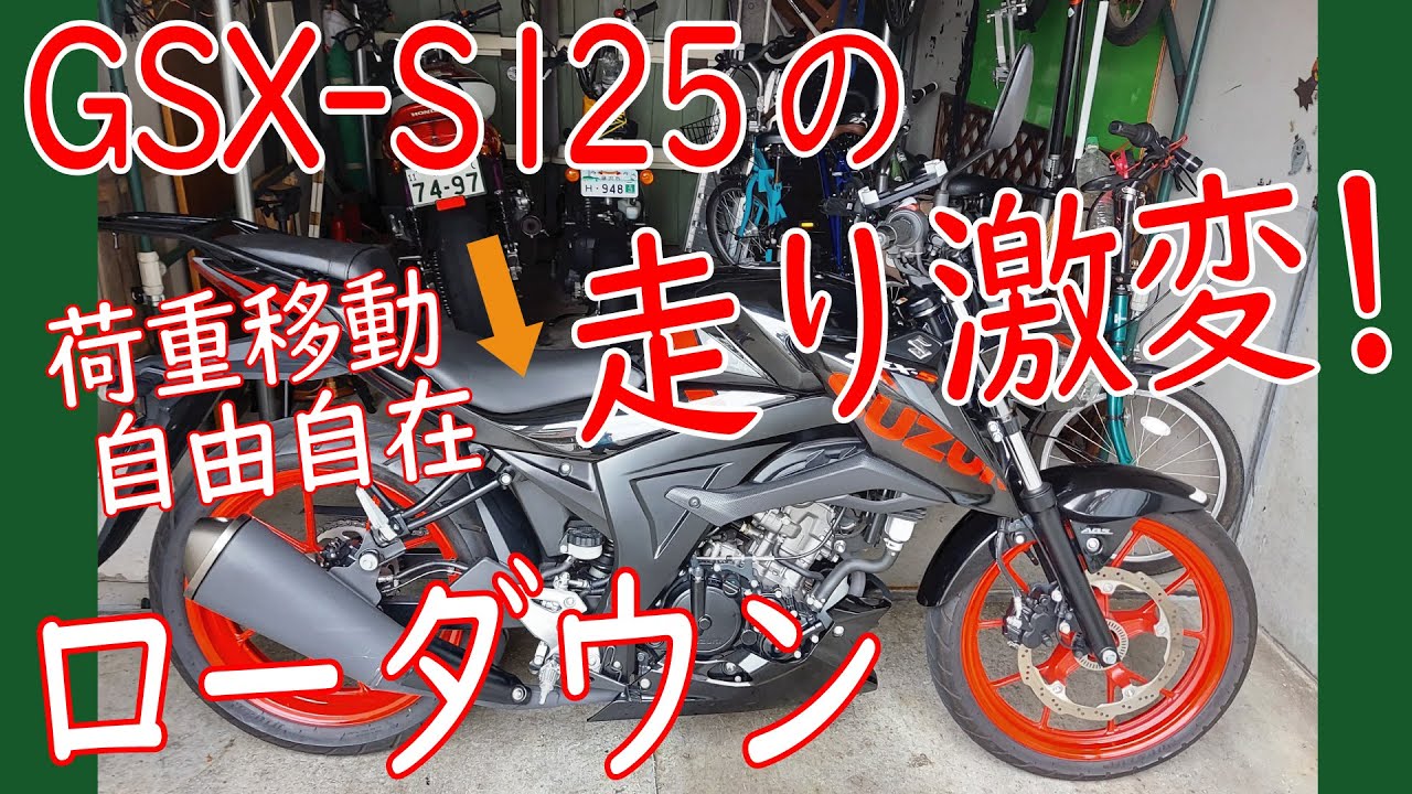 必見?GSX-S125の走りが激変！【ローダウンキット装着・試乗】