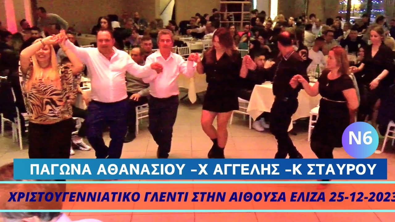 ΜΟΡ ΞΑΝΘΙΑ ΚΑΙ ΜΑΥΡΟΜΑΤΑ.ΠΑΓΩΝΑ ΑΘΑΝΑΣΙΟΥ -ΧΡΗΣΤΟΣ ΑΓΓΕΛΗΣ-ΚΩΣΤΑΣ ΣΤΑΥΡΟΥ ΧΡΙΣΤΟΥΓΕΝΙΑΤΙΚΟ ΓΛΕΝΤΙ .