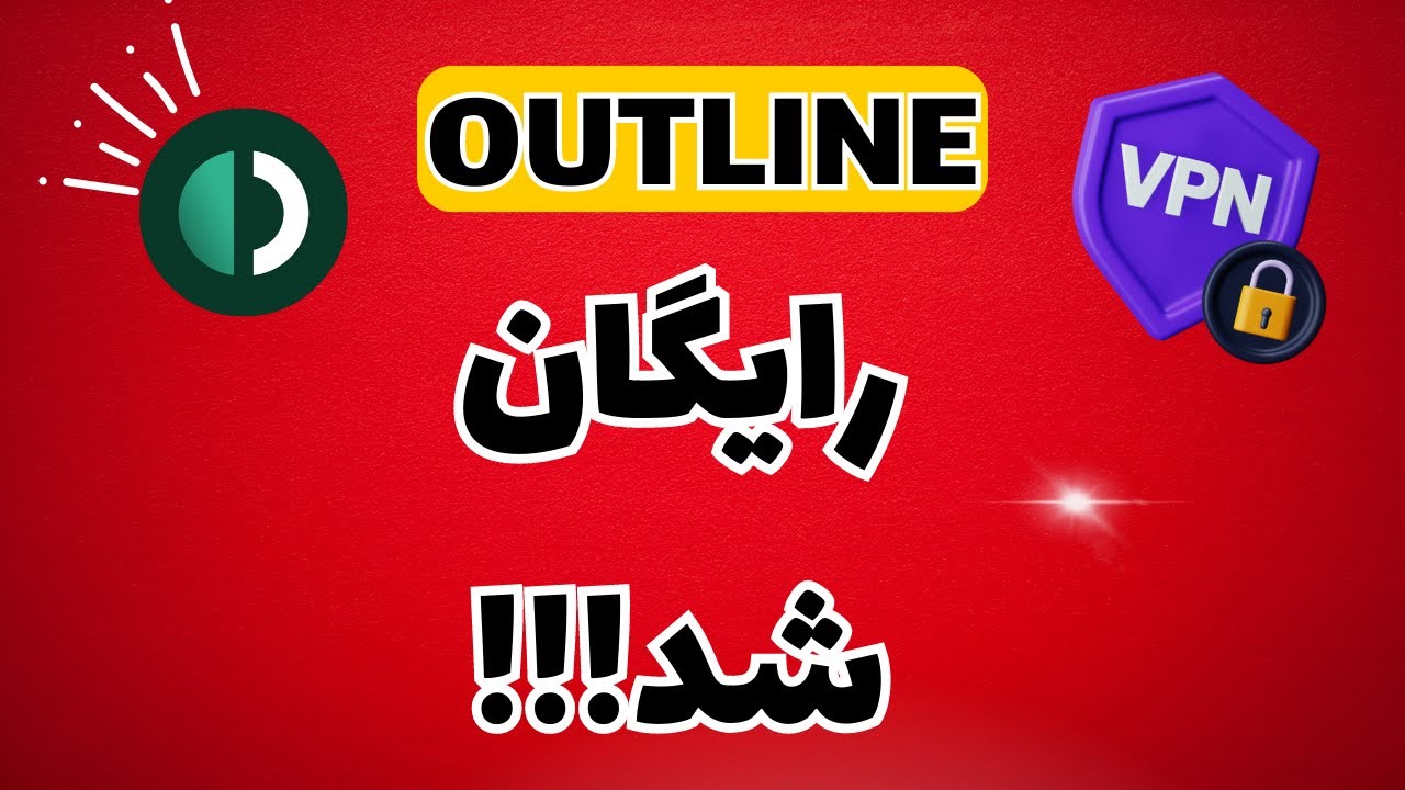دریافت کانفیگ رایگان outline