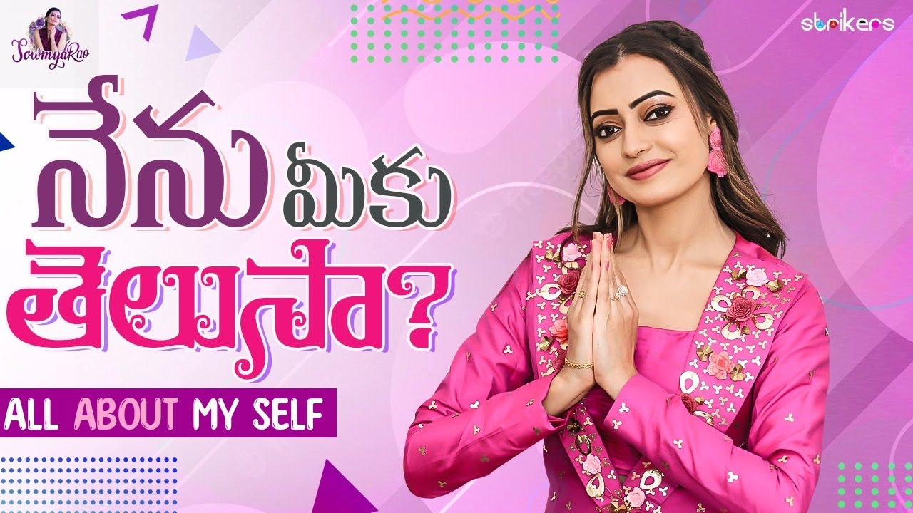 నేను మీకు తెలుసా ? || All About My Self || Sowmya Rao || Strikers