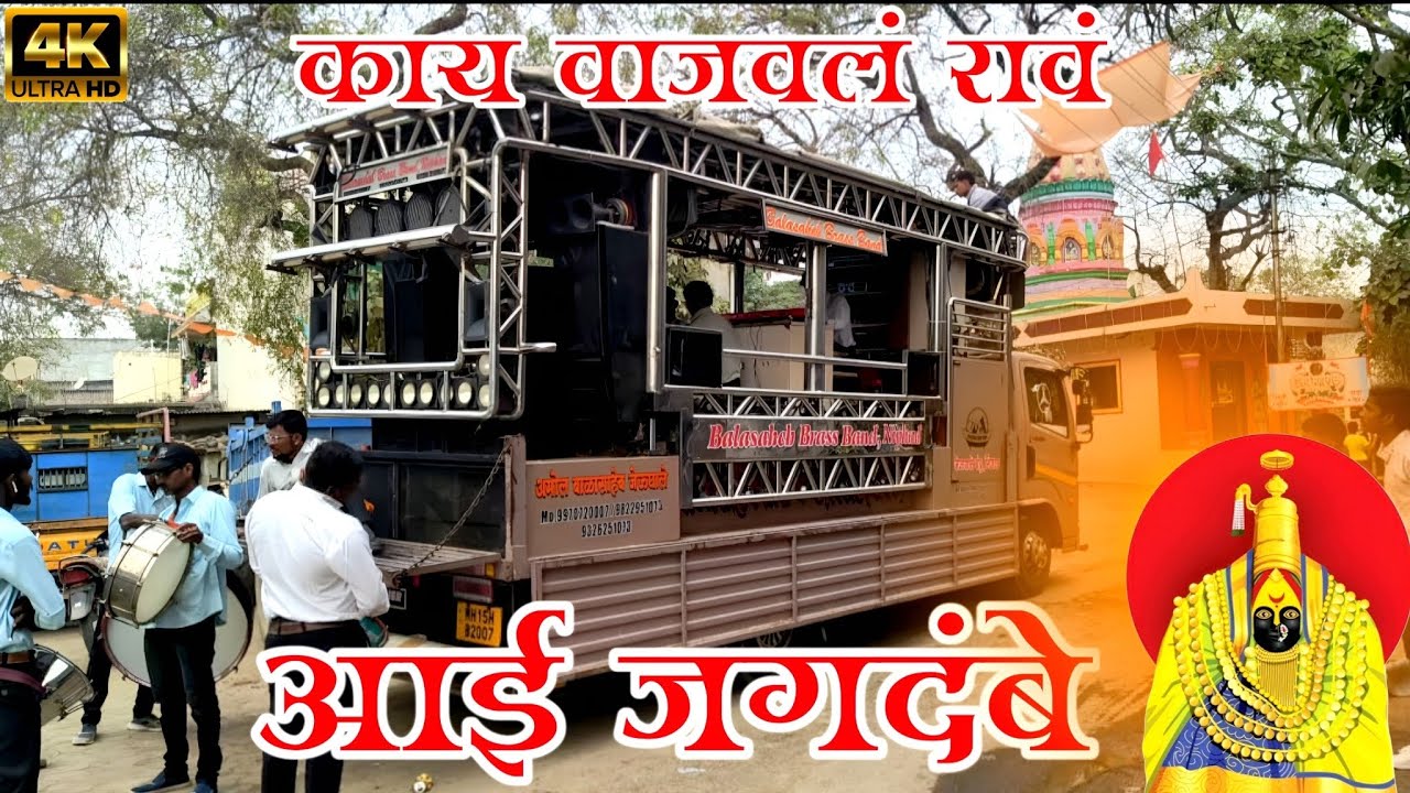 🚩आई जगदंबे🚩|Aai jagdambe🚩|By Balasaheb Band Niphad #balasahebbrassbandniphad #brassband