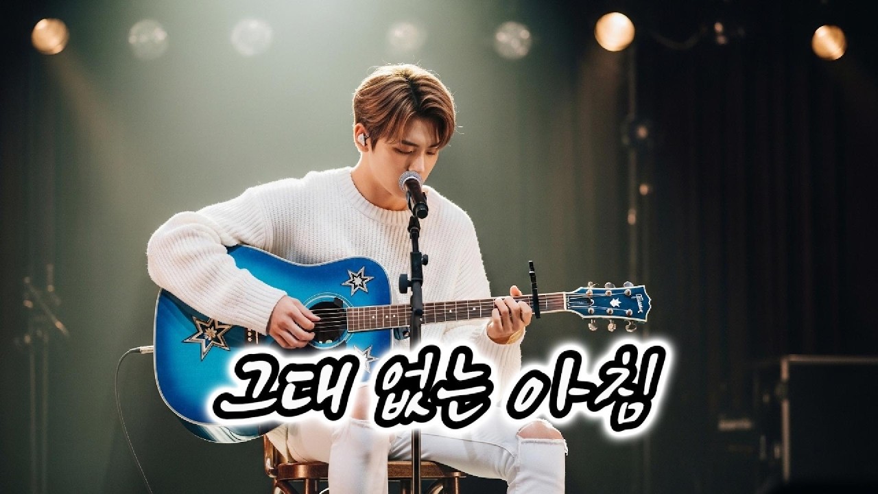 ❝감성 충전 100%❞ | 감성 인디 발라드 | 어쿠스틱 미친 감성보컬 | 🎶 그대 없는 아침, 한시간 연속듣기