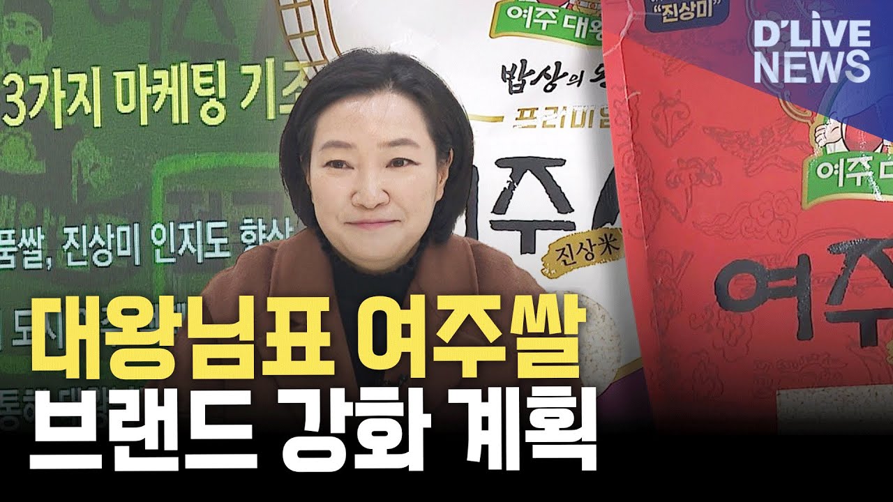 [이슈톡] 여주시 브랜드 '대왕님표'와 여주쌀 흥행
