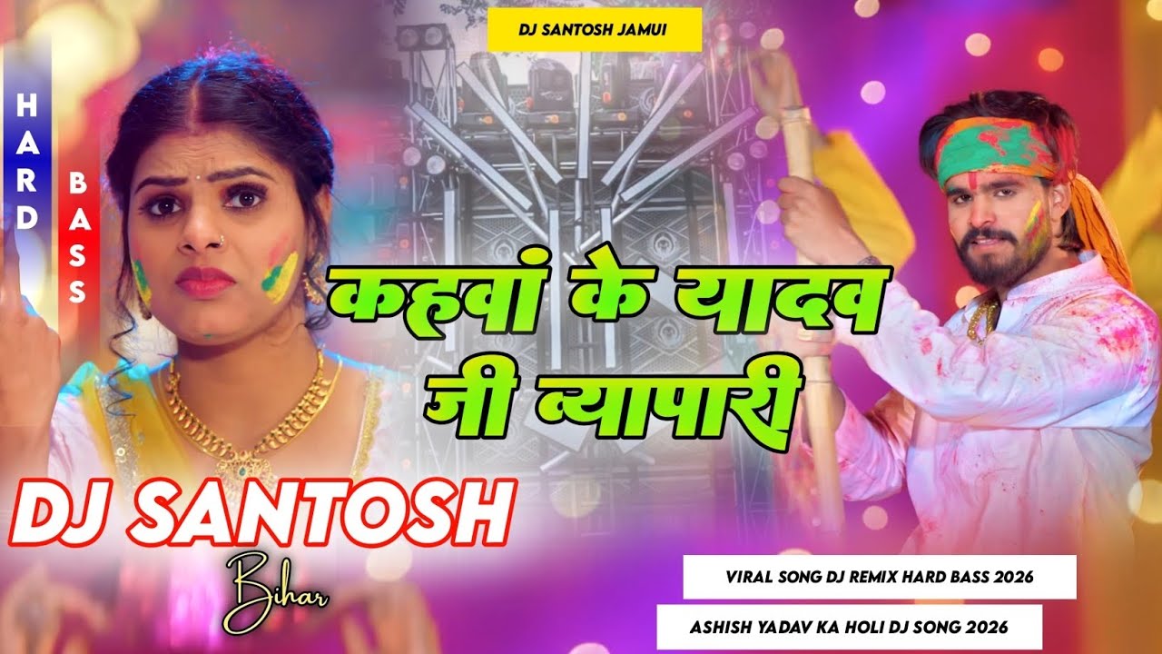 Kahwa Ke Yadav Jee Wyapari Dj Song | Kahwa ke Dudh Ke Wyapri Ashish Yadav | Dj Santosh Remix