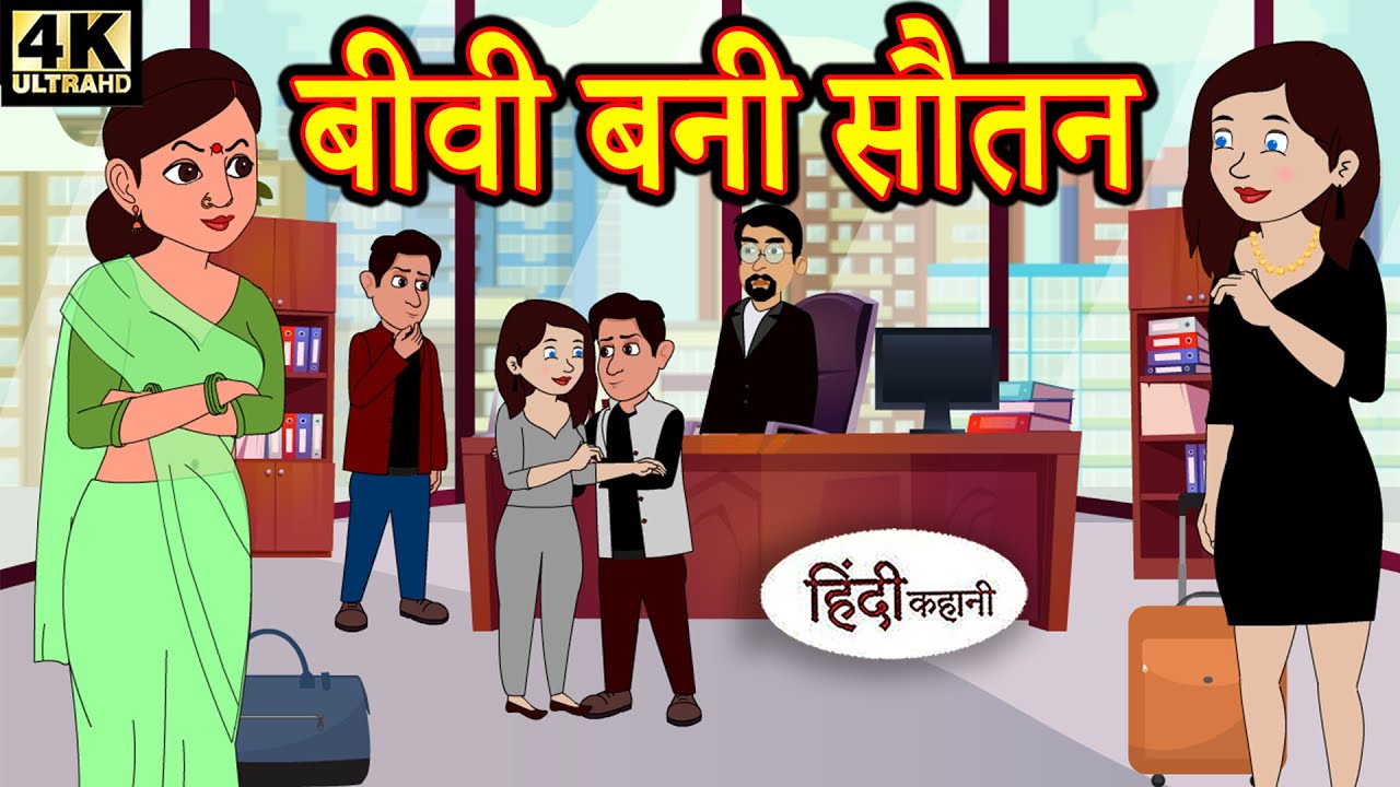 बीवी बनी सौतन - hindi kahaniya | story time | saas bahu | new story | kahaniya | Stories | kahani