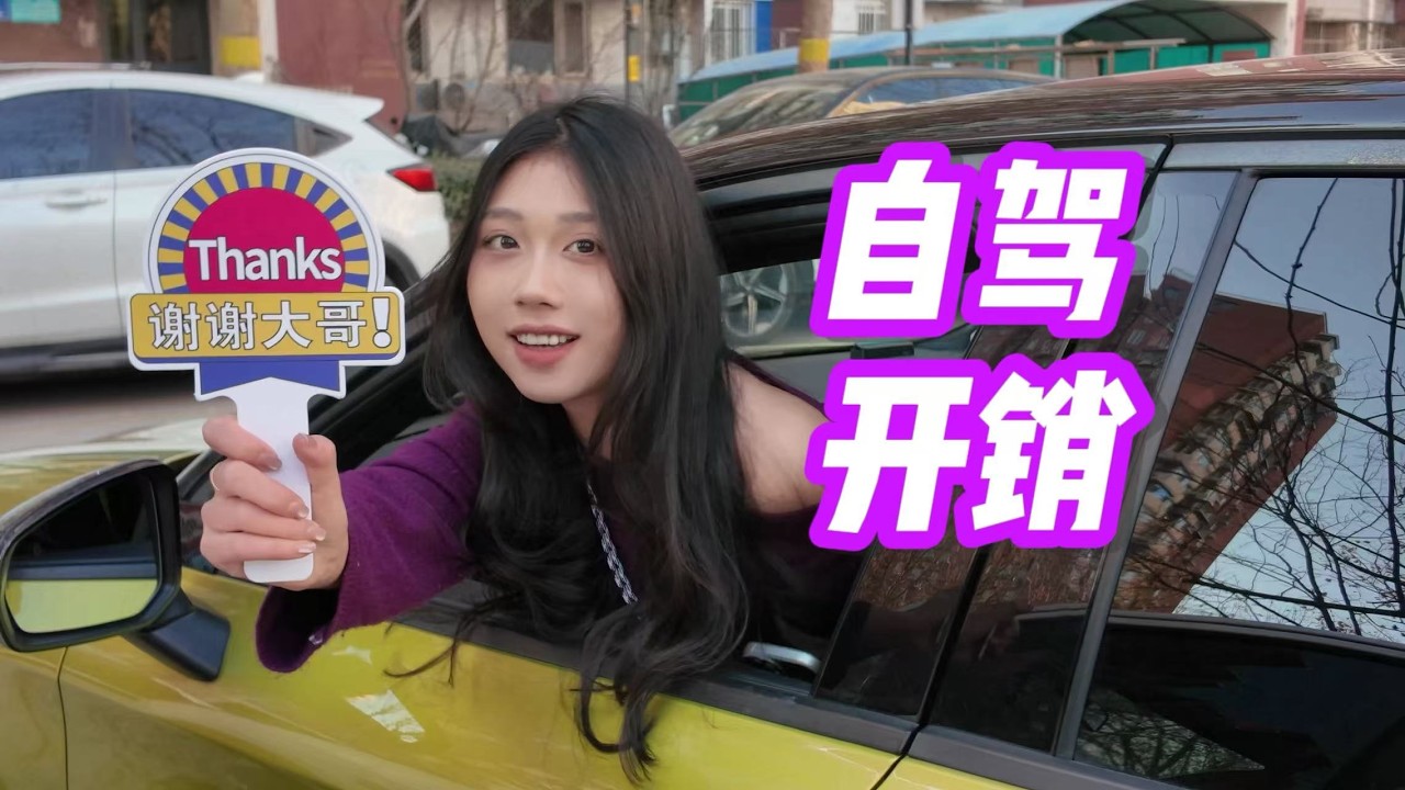 开车33天8000公里20城市玩一趟 需要多少钱？【北京自驾海南d35】