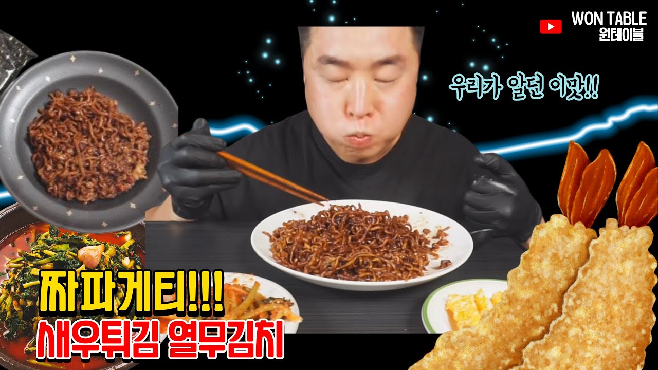 Мой стол сегодня — чапагетти и жареные креветки (먹방)