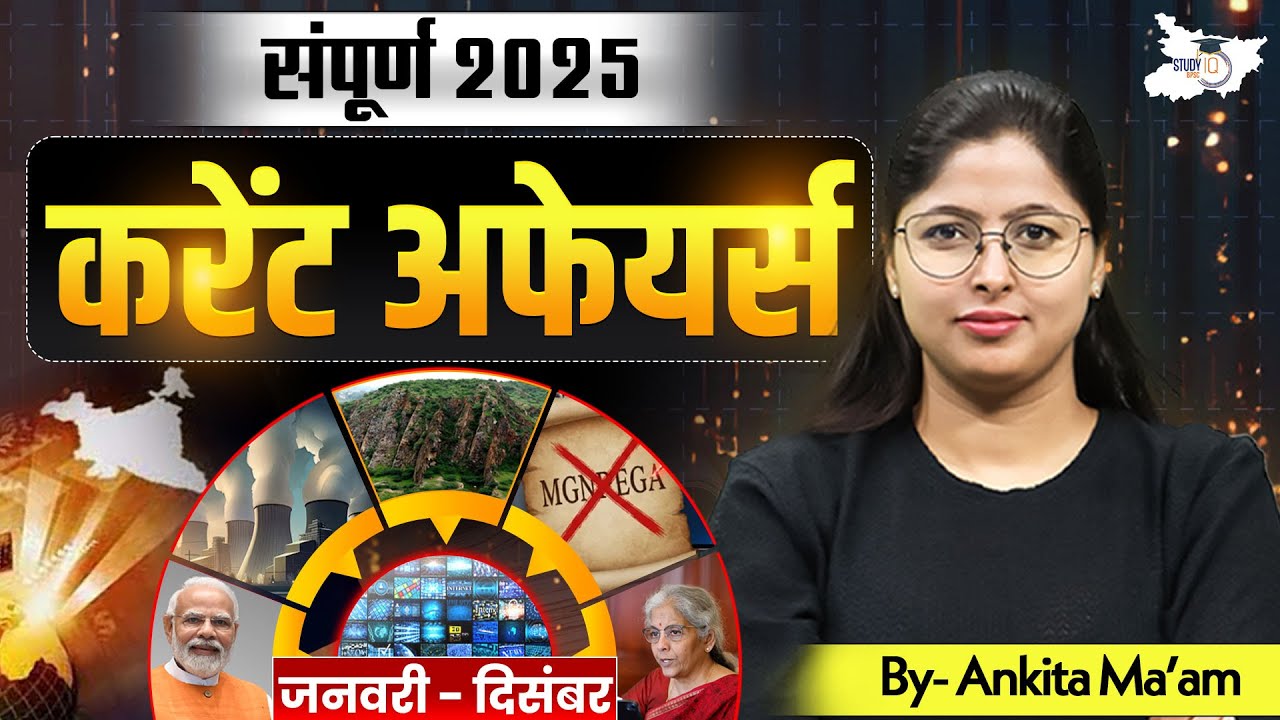 72nd BSPC 2026 | संपूर्ण 2025 Current Affairs Jan - Dec 2025 | BY Ankita Mam | BPSC StudyIQ