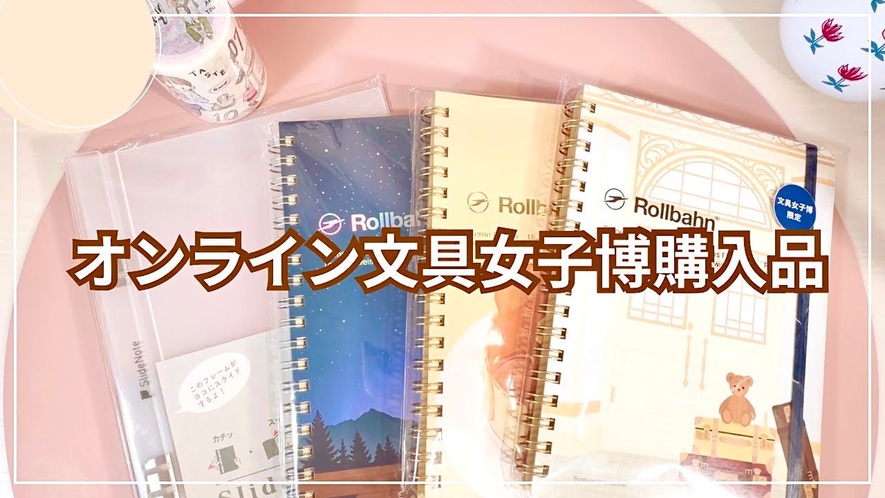 【購入品紹介】オンライン文具女子博｜Rollbahn｜SlideNote｜zZoton