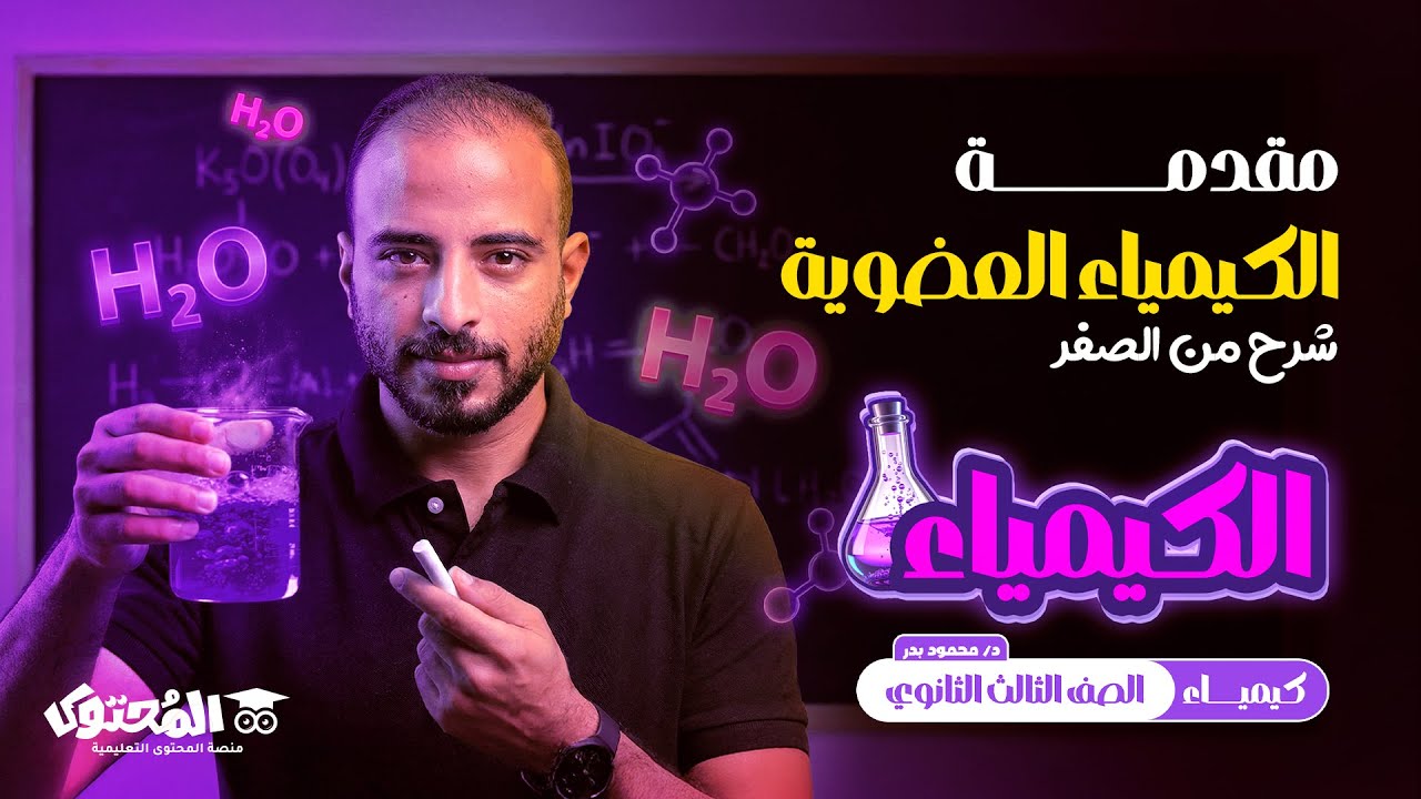 مقدمة الكيمياء العضوية | أول خطوة في العضوية من الصفر | كيمياء ثالثة ثانوي 2026 | د/ محمود بدر