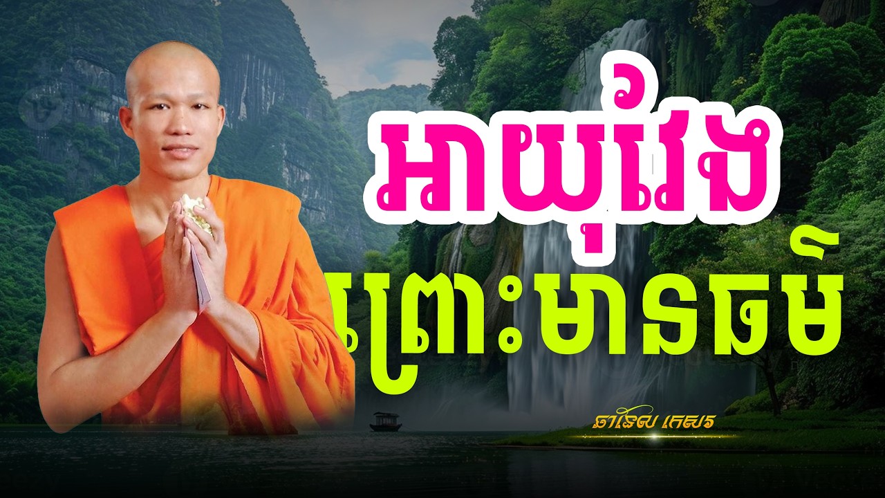 អាយុវែងព្រោះមានបុណ្យ និងធម៌