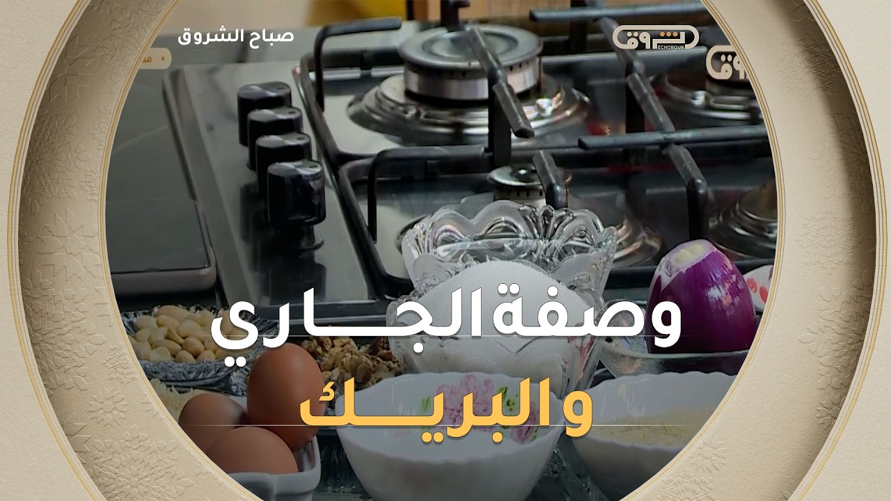 #الشاف_نديم جابلكم ريحة رمضان مع 