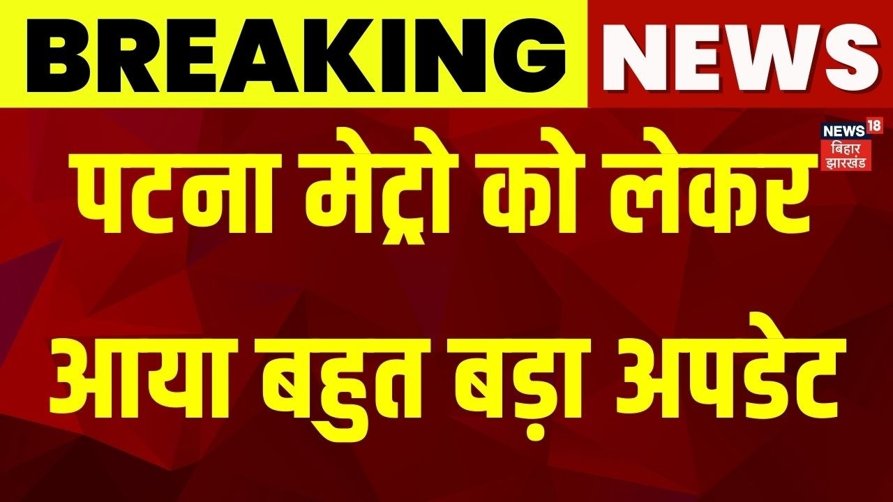 Patna Metro News : पटना मेट्रो को लेकर आया बहुत बड़ा अपडेट | Bihar News | Latest News | Hindi News