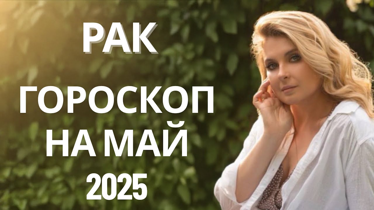 РАК 🌸 ГОРОСКОП НА МАЙ 2025 ОТ MARIA CAPI