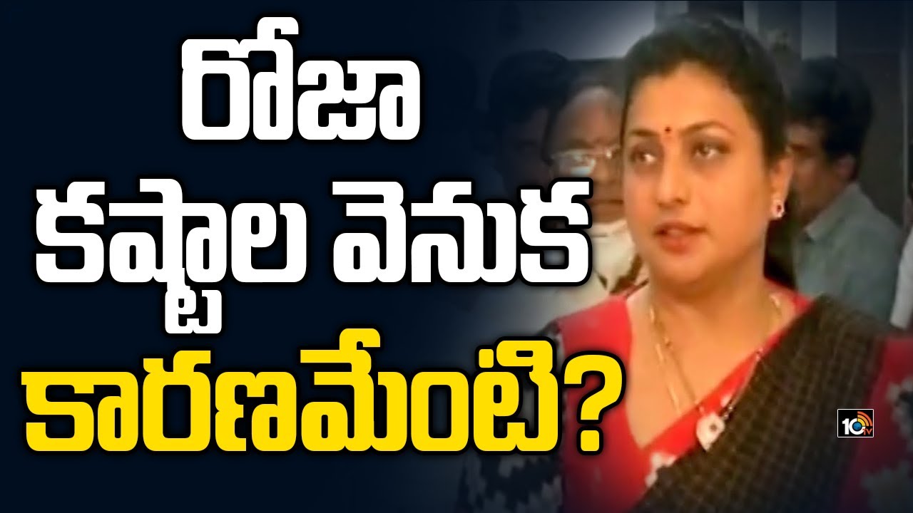 రోజా కష్టాల వెనుక కారణమేంటి ? | Reasons Behind YCP MLA Roja Problems | 10TV News