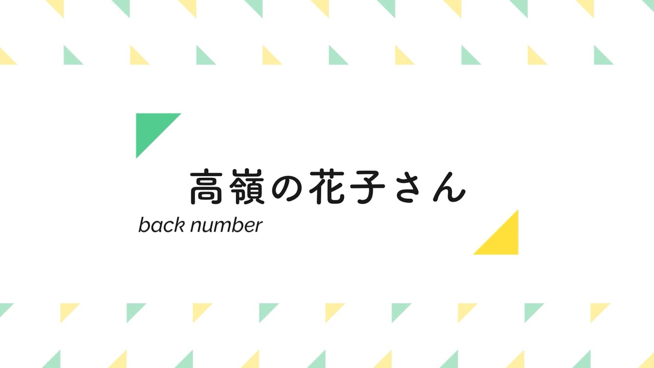 高嶺の花子さん / back number　エムクルーダンススタジオ【オリジナル振付】