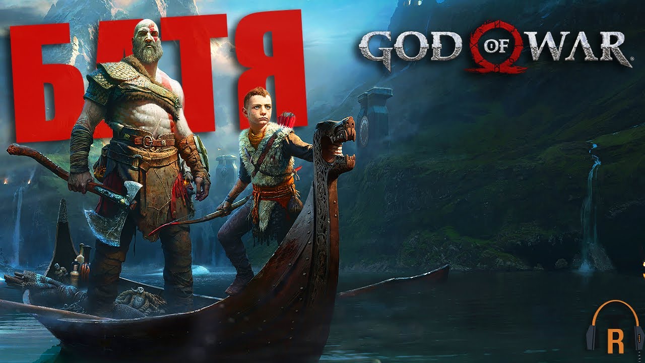 Батя | God of War #01