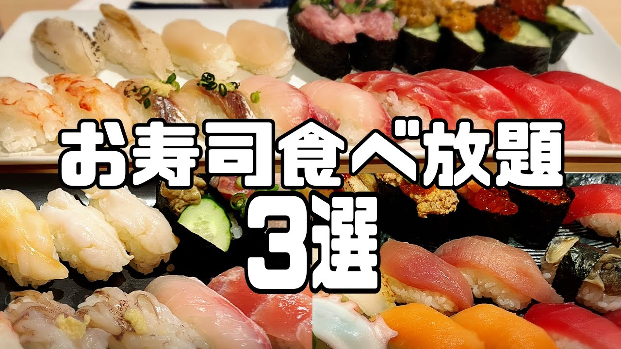 リーズナブル！お寿司食べ放題３選（東京）　#食べ放題  #グルメ紹介