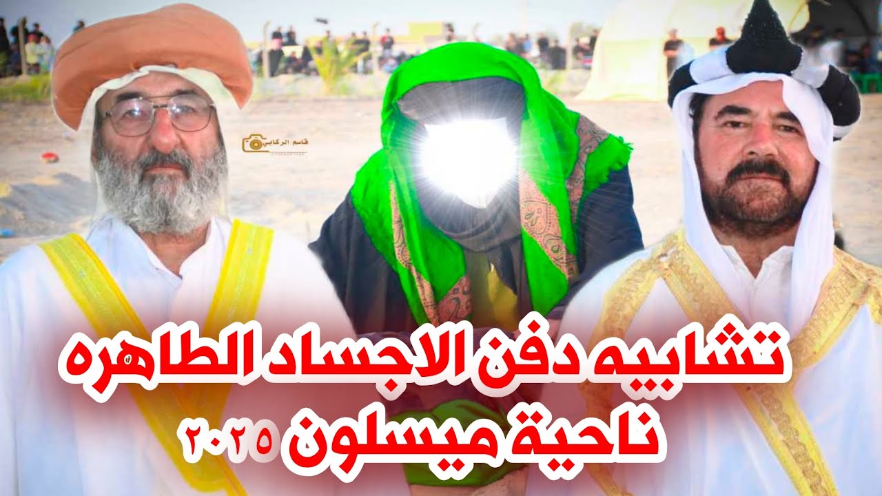 تشابيه دفن الاجساد الطاهره في ناحية ميسلون محرم1447هج2025م ال13محرم الحرام