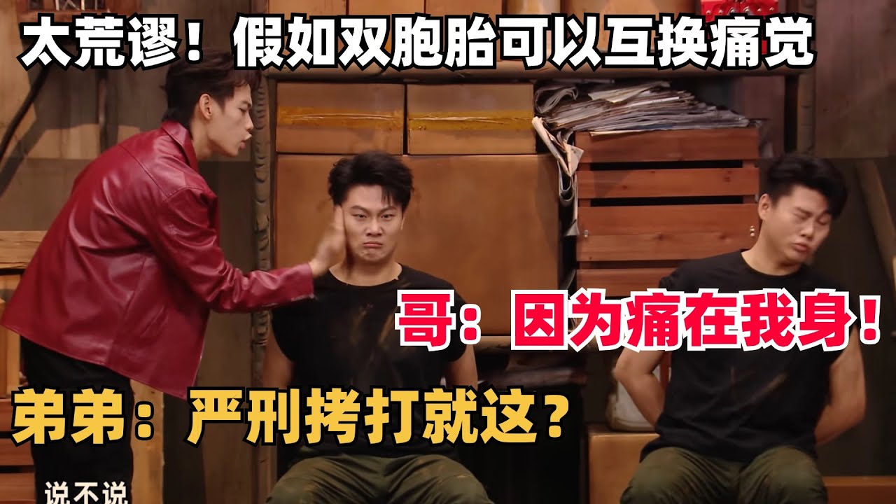 这喜剧只有双胞胎才演得了！兄弟互换痛觉接受审问，太无厘头把贾冰笑疯了 | 喜人奇妙夜 | 一年一度喜剧大赛 | 综艺show