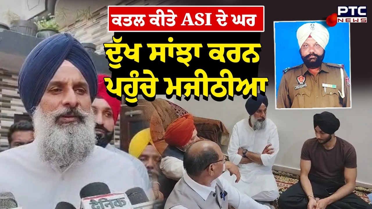 ਕਤ/ਲ ਕੀਤੇ ASI Gurnam Singh ਦੇ ਘਰ ਦੁੱਖ ਸਾਂਝਾ ਕਰਨ ਪਹੁੰਚੇ Bikram Singh Majithia | Punjabi News