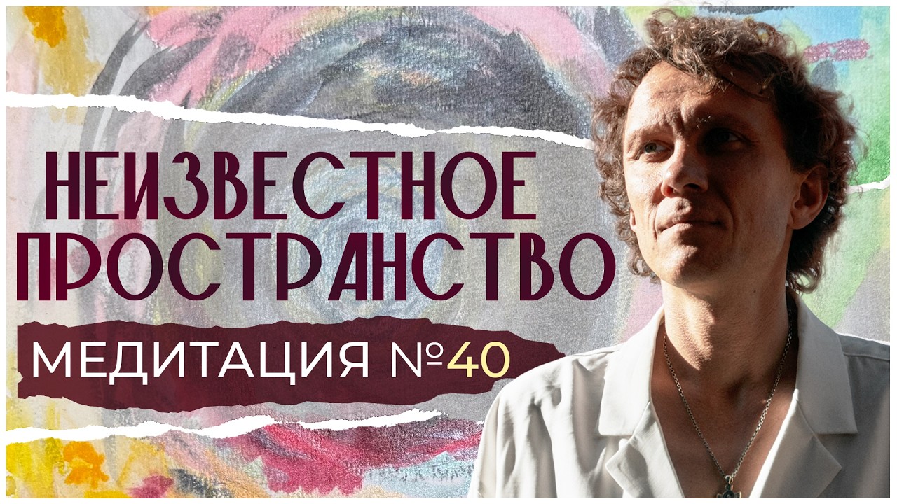 Медитация №40. Неизвестное пространство | Александр Волчек