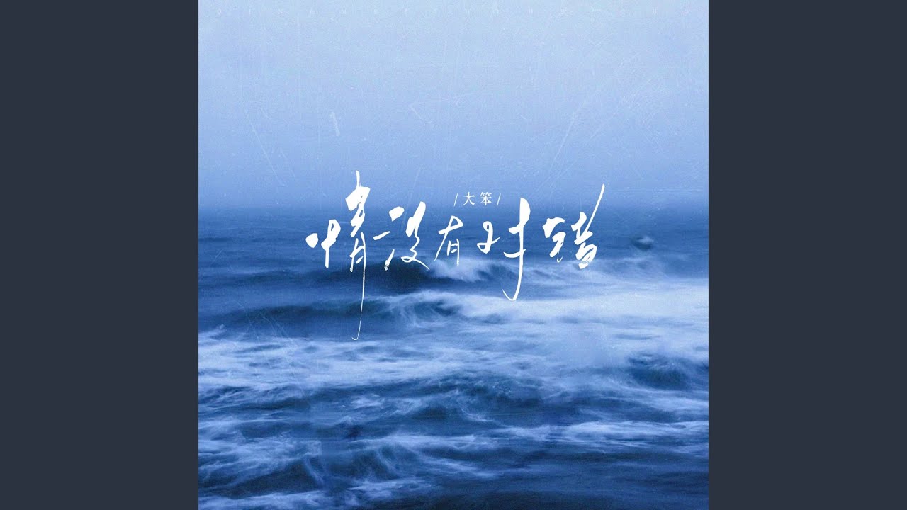 情没有对错