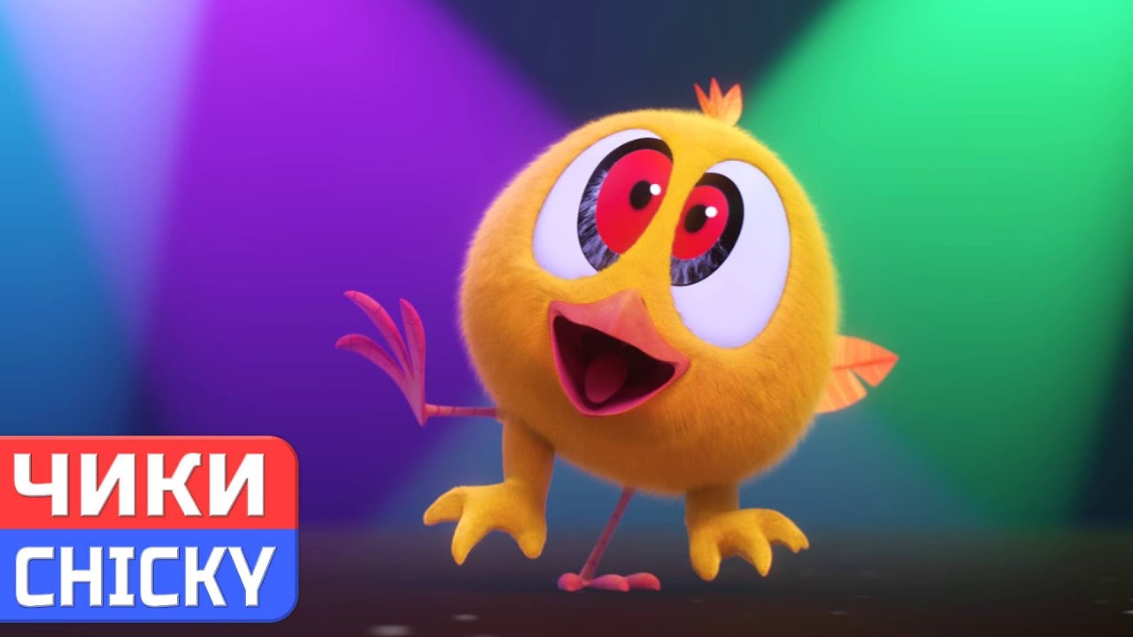 Где Чики? 💥 Chicky НОВАЯ СЕРИЯ! | ДАВАЙТЕ ПОТАНЦУЕМ | Сборник мультфильмов на русском языке
