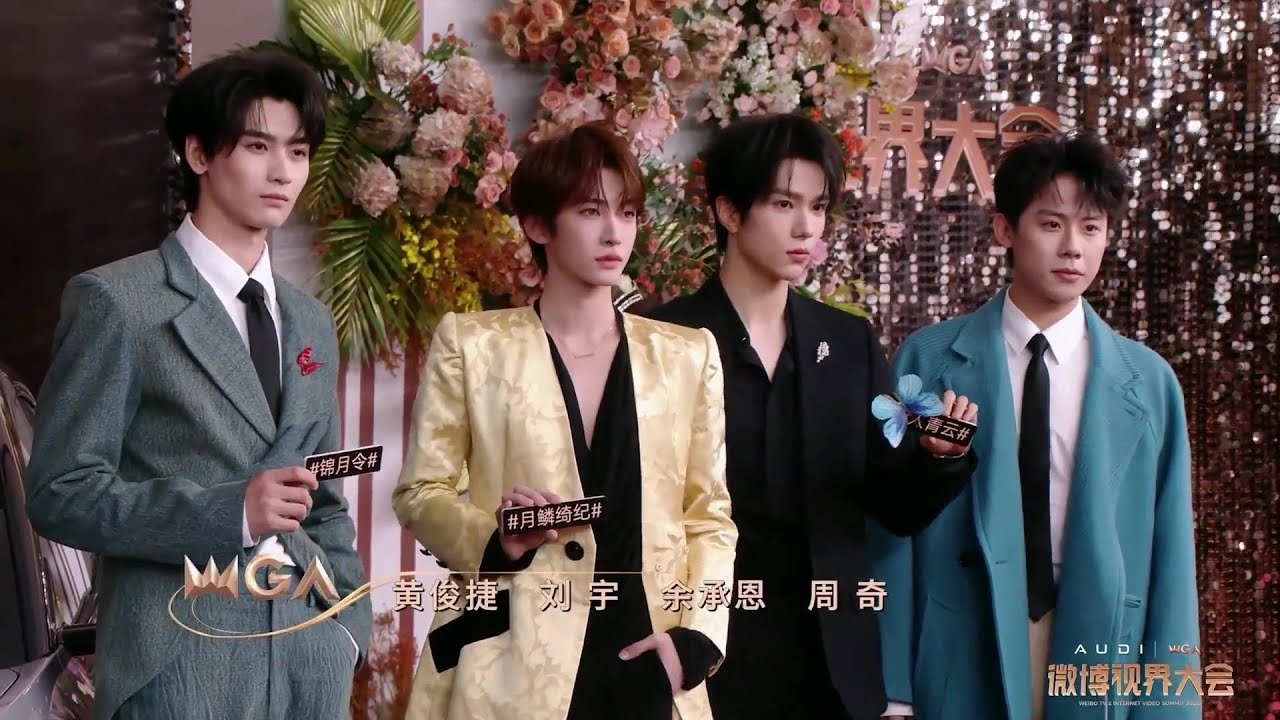 2025微博视界大会红毯现场：余承恩×刘宇×黄俊捷×周奇