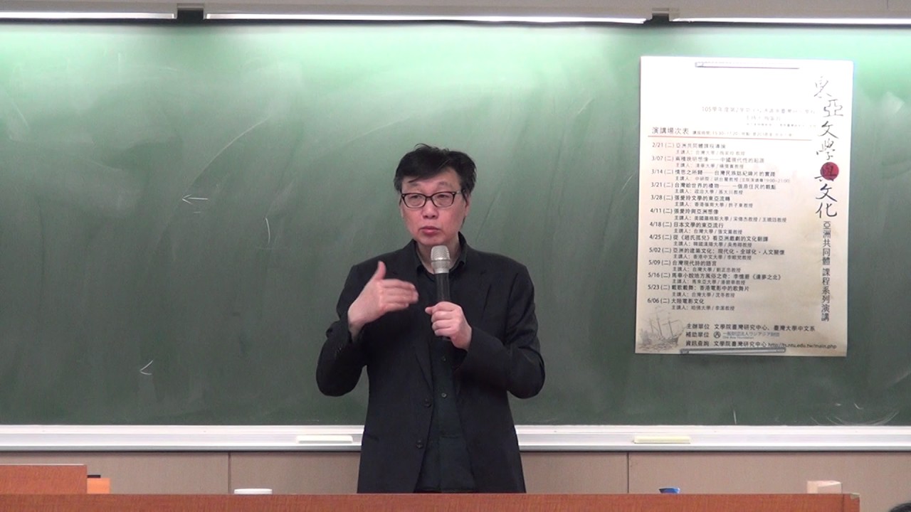 [亞洲共同體課程]105-2 張愛玲文學的東亞流轉(20170328)