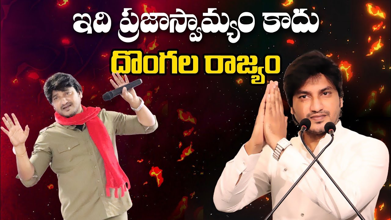 దొంగల రాజ్యం || Dr Dara Abhinay Darshan || CPF