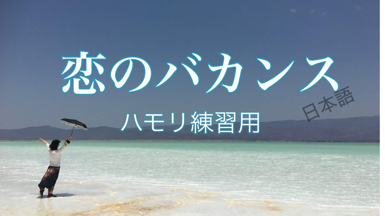 恋のバカンス　ハモリ練習用