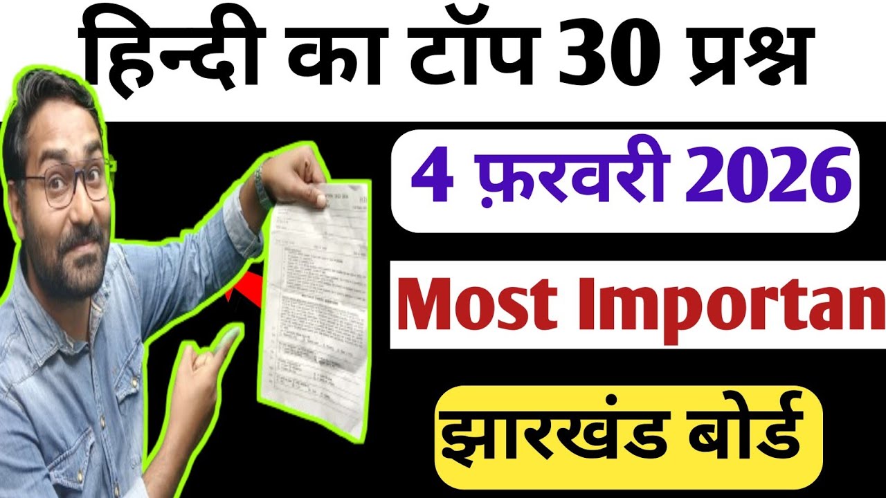 4 फरवरी हिंदी का vvi प्रश्न | Jac Board Class 10th Hindi vvi Questions | Jac board